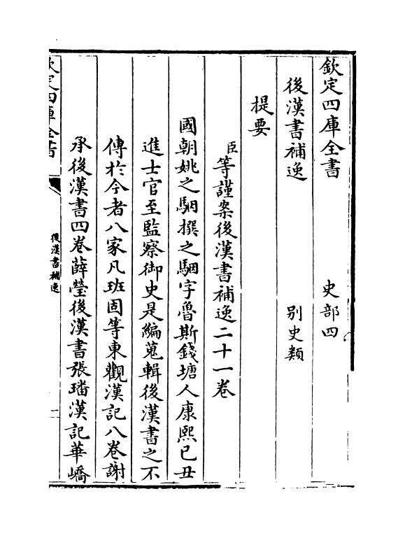 20253-后汉书补逸卷一 (清)姚之骃.pdf_第3页