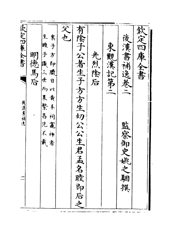 20256-后汉书补逸卷二~卷三 (清)姚之骃.pdf_第2页