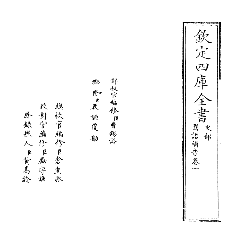 20262-国语补音卷一 (宋)宋庠.pdf_第2页