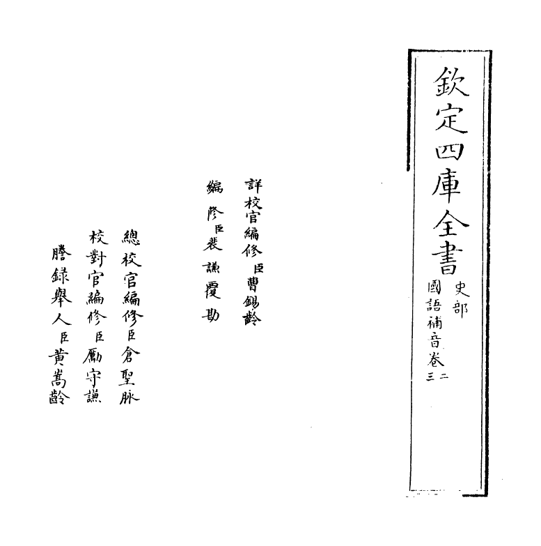 20263-国语补音卷二~卷三 (宋)宋庠.pdf_第2页