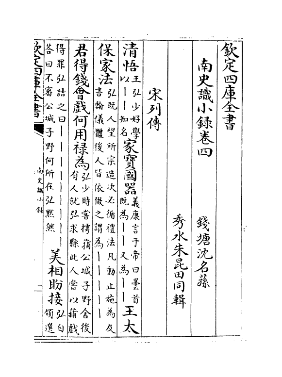 20265-南史识小录卷四~卷六 (清)沈名荪.pdf_第2页