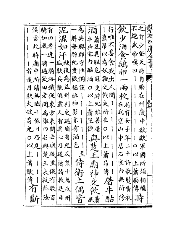 20266-南史识小录卷七~卷八 (清)沈名荪.pdf_第3页
