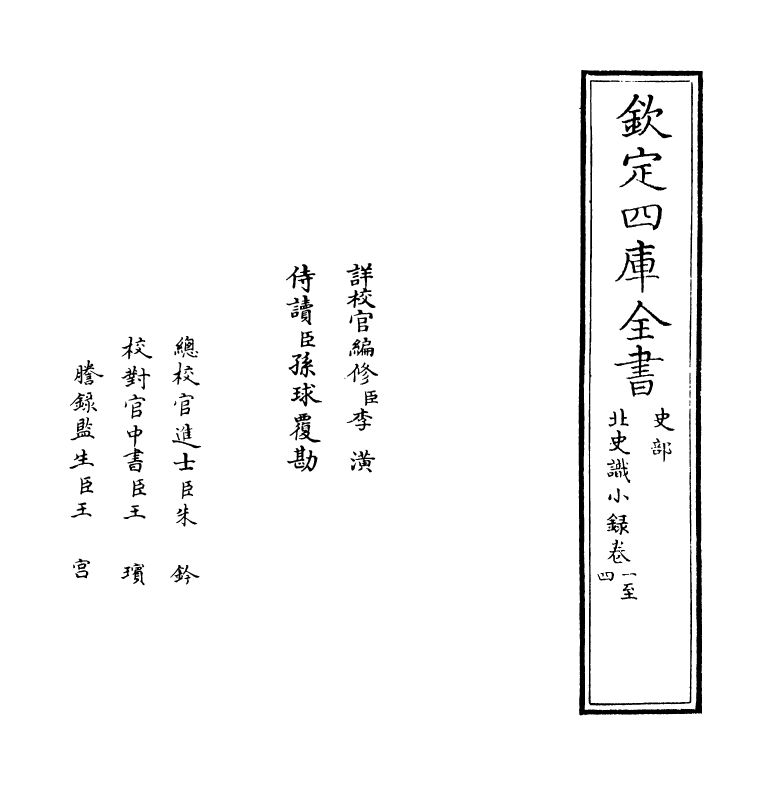 20267-北史识小录卷一~卷三 (清)沈名荪.pdf_第2页