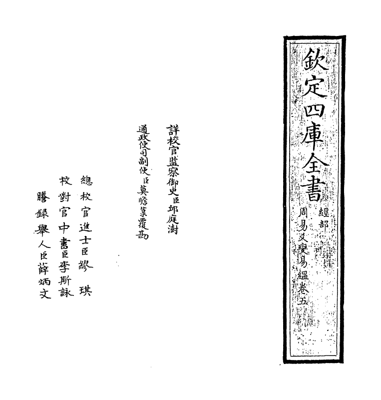 20308-周易爻变易缊卷五~卷六 (元)陈应润.pdf_第2页