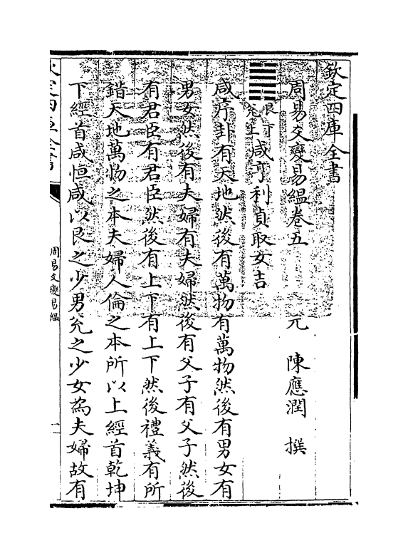 20308-周易爻变易缊卷五~卷六 (元)陈应润.pdf_第3页