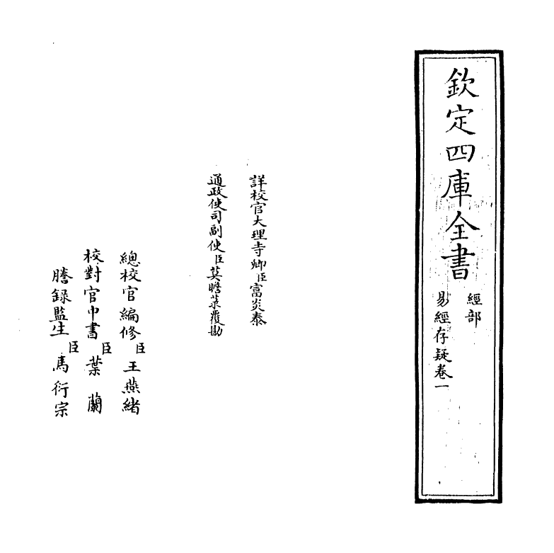 20320-易经存疑卷一 (明)林希元.pdf_第2页