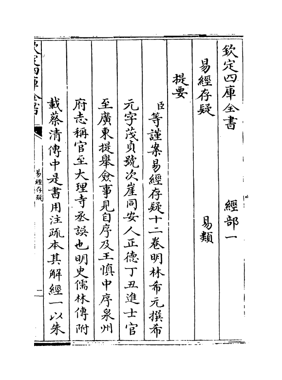 20320-易经存疑卷一 (明)林希元.pdf_第3页