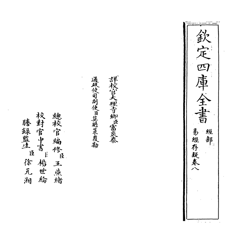 20326-易经存疑卷八 (明)林希元.pdf_第2页