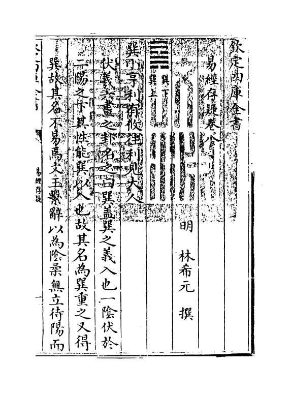 20326-易经存疑卷八 (明)林希元.pdf_第3页