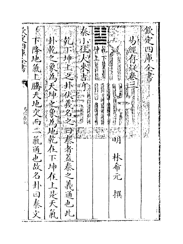 20328-易经存疑卷三 (明)林希元.pdf_第3页
