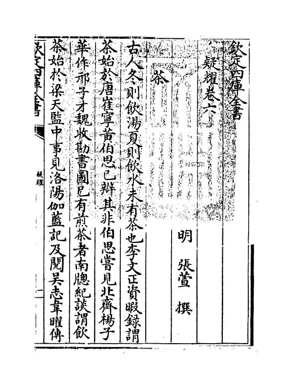 20346-疑耀卷六~卷七 (明)张萱.pdf_第3页
