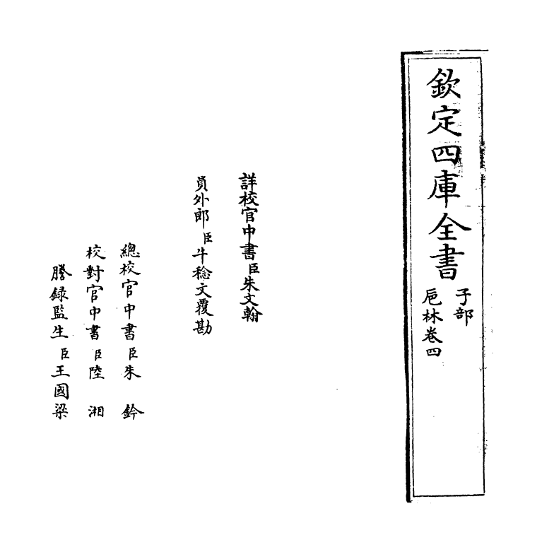 20352-卮林卷四~卷五 (明)周婴.pdf_第2页