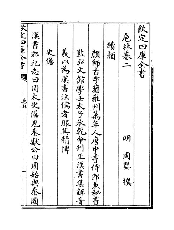 20354-卮林卷二~卷三 (明)周婴.pdf_第2页