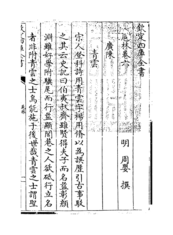 20355-卮林卷六~卷七 (明)周婴.pdf_第3页