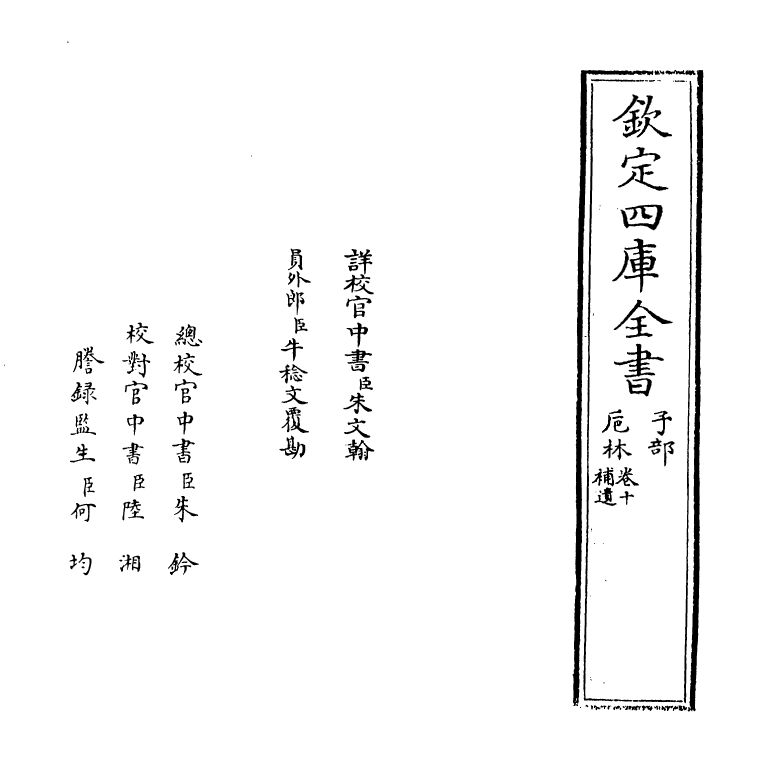 20356-卮林卷十 (明)周婴.pdf_第2页