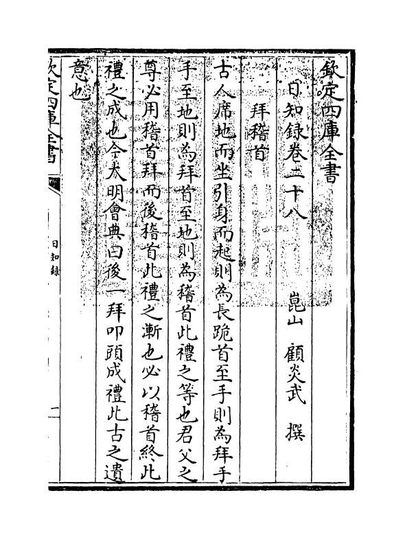 20362-日知录卷二十八~卷三十 (清)顾炎武.pdf_第3页