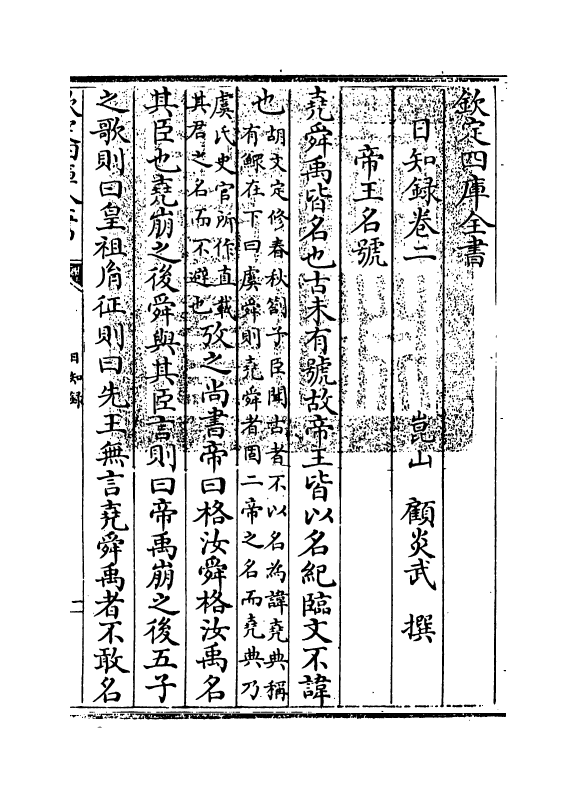 20363-日知录卷二 (清)顾炎武.pdf_第3页