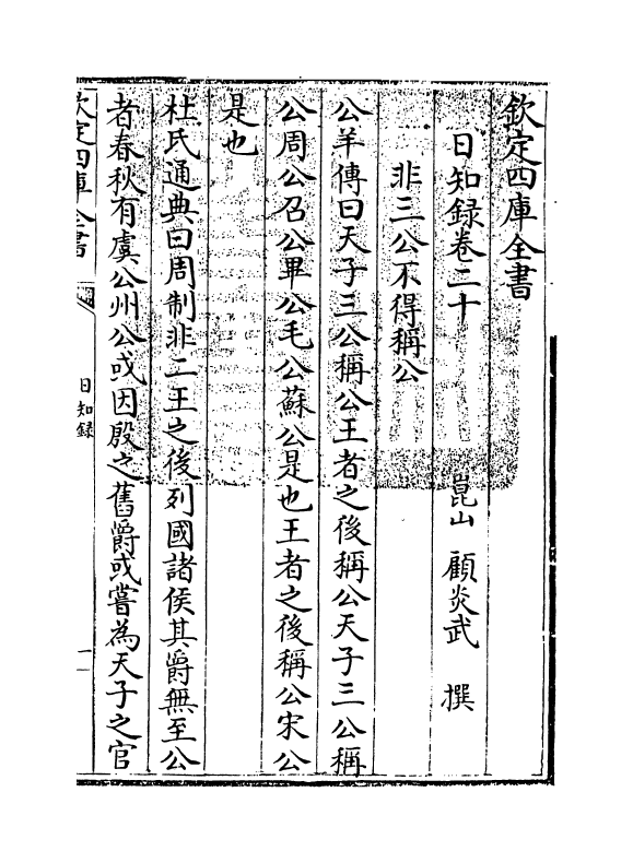 20365-日知录卷二十~卷二十一 (清)顾炎武.pdf_第3页