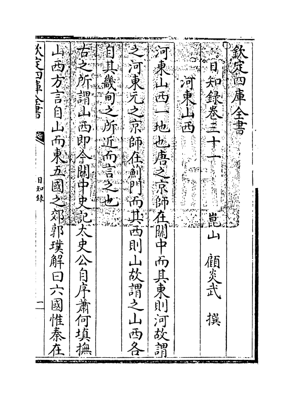 20366-日知录卷三十一 (清)顾炎武.pdf_第3页