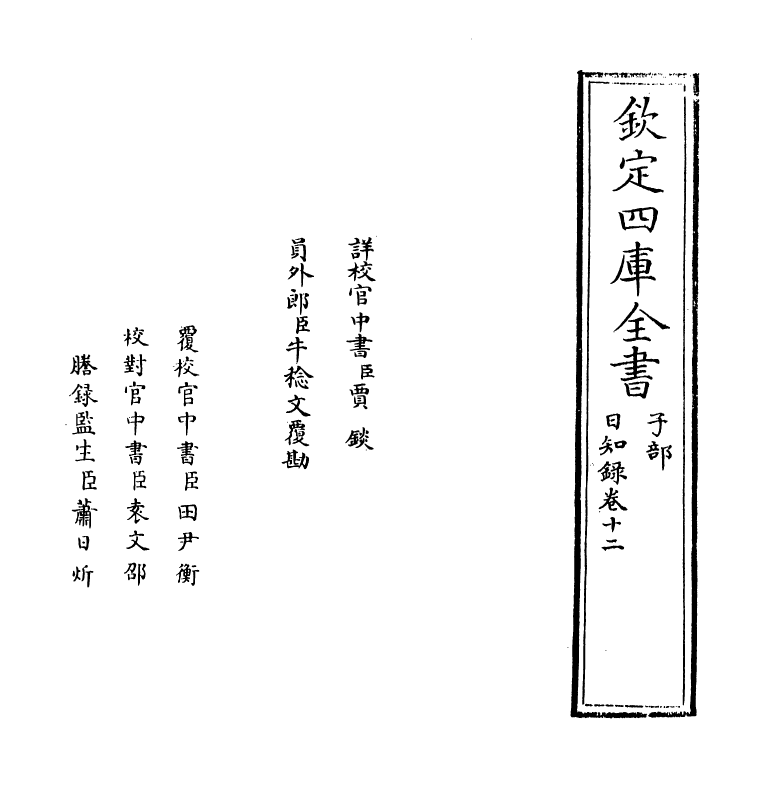 20368-日知录卷十二~卷十三 (清)顾炎武.pdf_第2页