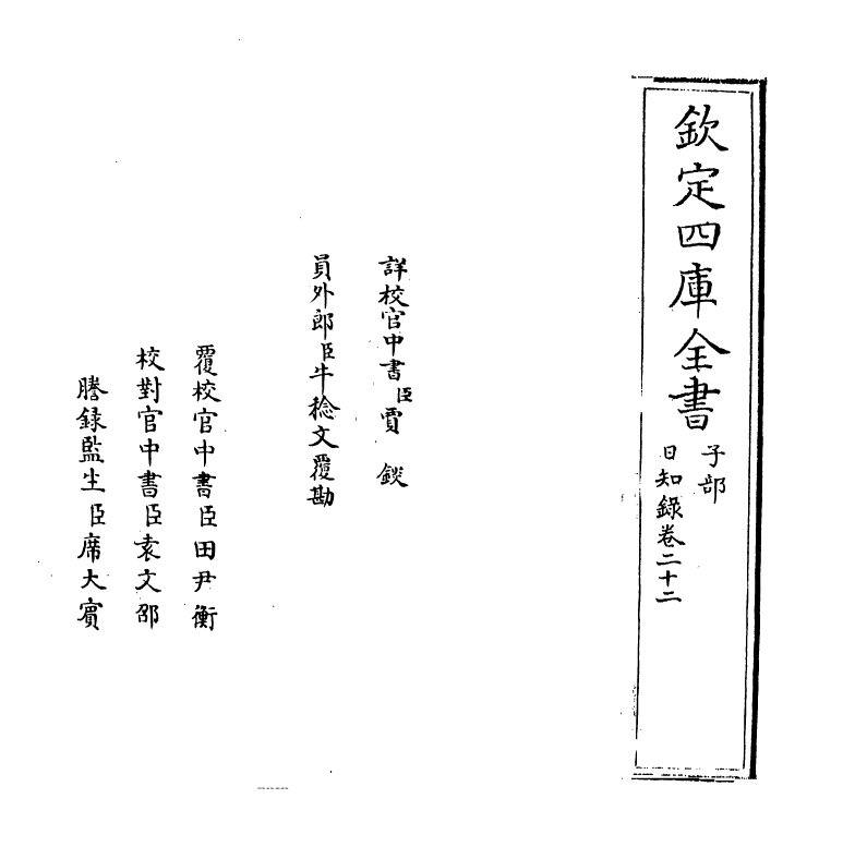 20369-日知录卷二十二~卷二十三 (清)顾炎武.pdf_第2页