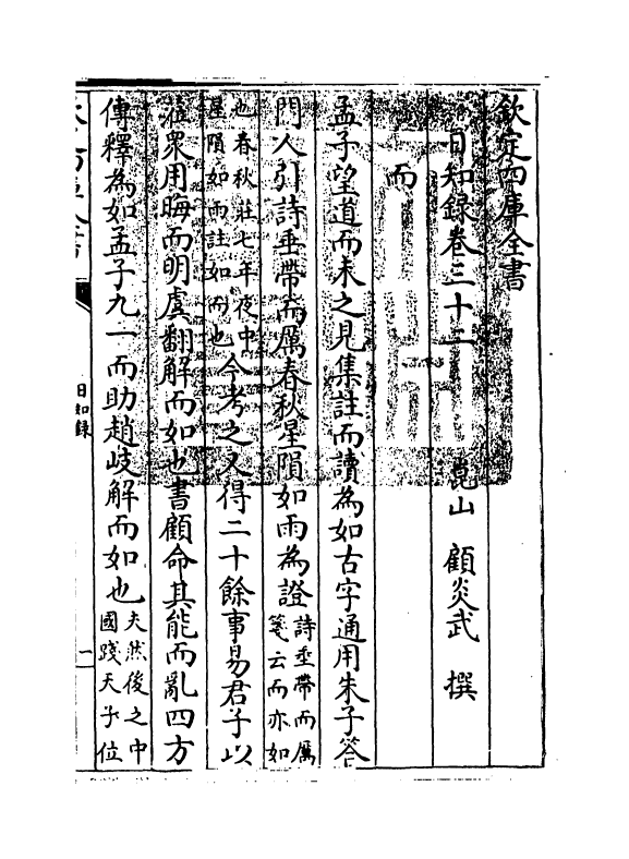 20370-日知录卷三十二 (清)顾炎武.pdf_第3页