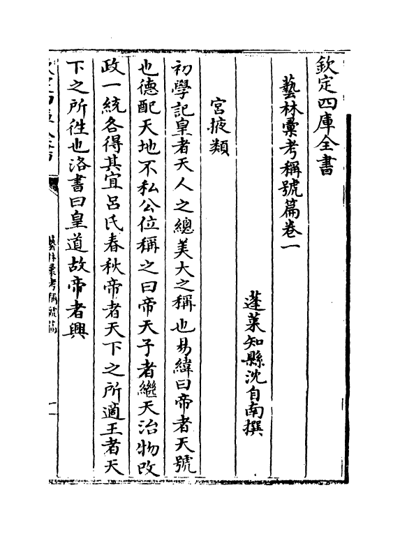 20380-艺林汇考称号篇卷一~卷三 (清)沈自南.pdf_第3页
