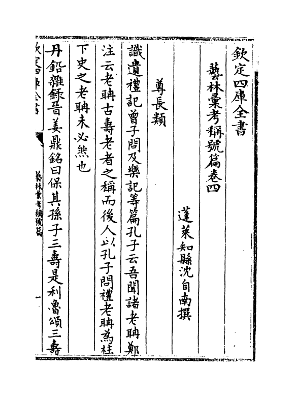 20381-艺林汇考称号篇卷四~卷七 (清)沈自南.pdf_第2页