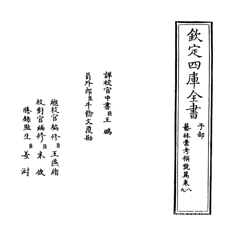 20382-艺林汇考称号篇卷八~卷十二 (清)沈自南.pdf_第2页