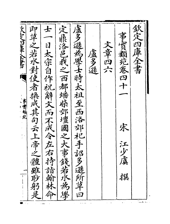 20406-事实类苑卷四十一~卷四十四 (宋)江少虞.pdf_第2页
