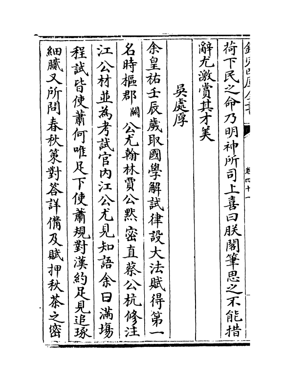 20406-事实类苑卷四十一~卷四十四 (宋)江少虞.pdf_第3页