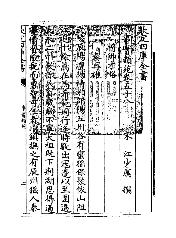 20407-事实类苑卷五十八~卷六十一 (宋)江少虞.pdf_第3页