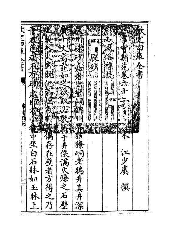 20411-事实类苑卷六十二~卷六十三 (宋)江少虞.pdf_第3页