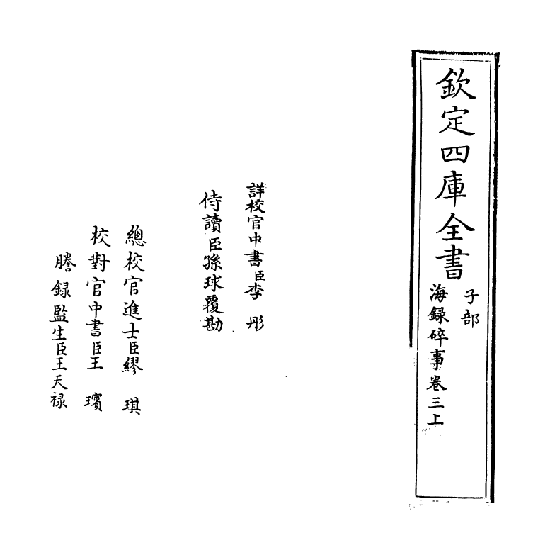 20420-海录碎事卷三上~卷三下 (宋)叶庭圭.pdf_第2页
