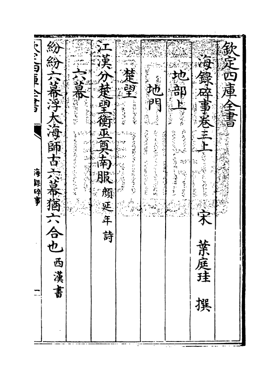 20420-海录碎事卷三上~卷三下 (宋)叶庭圭.pdf_第3页