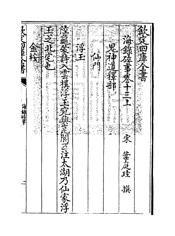 20426-海录碎事卷十三上~卷十三下 (宋)叶庭圭.pdf_第3页