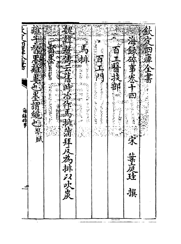 20430-海录碎事卷十四~卷十五 (宋)叶庭圭.pdf_第3页