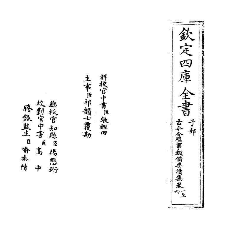 20452-古今合璧事类备要续集卷一~卷五 (宋)谢维新.pdf_第2页