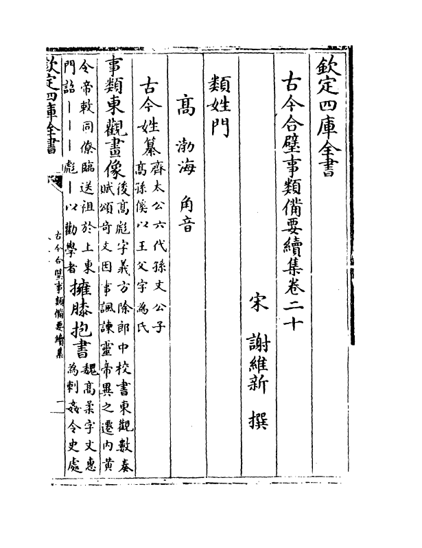 20456-古今合璧事类备要续集卷二十~卷二十四 (宋)谢维新.pdf_第2页