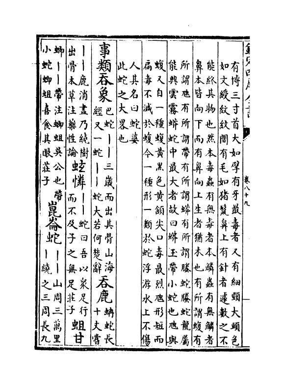 20464-古今合璧事类备要别集卷八十九~卷九十四 (宋)谢维新.pdf_第3页