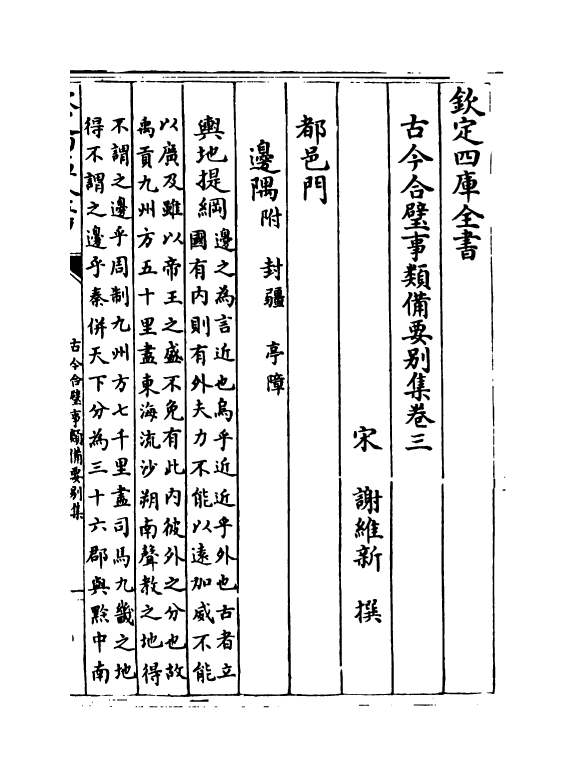 20465-古今合璧事类备要别集卷三~卷十 (宋)谢维新.pdf_第2页