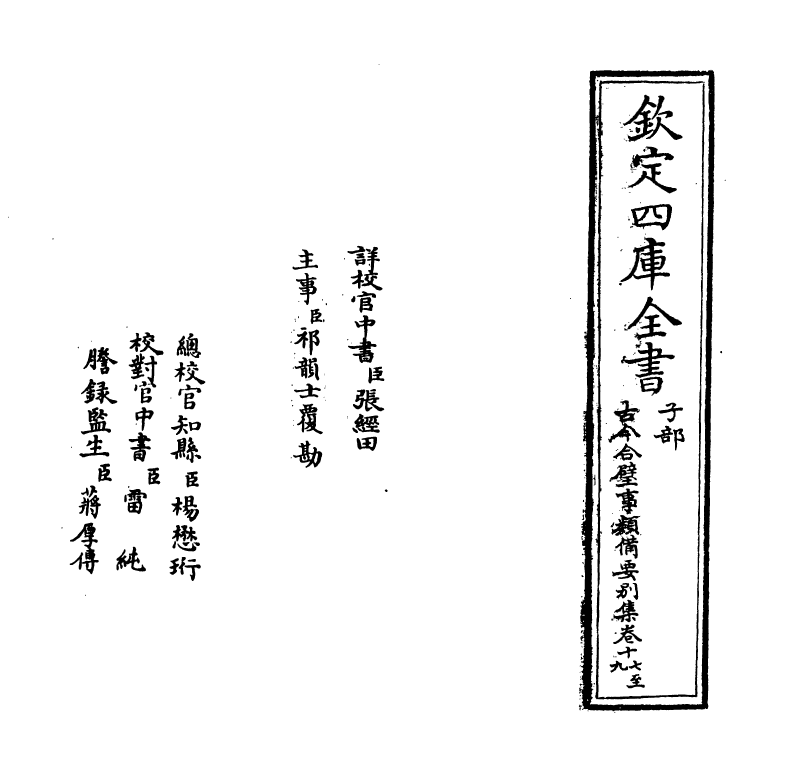 20471-古今合璧事类备要别集卷十七~卷二十一 (宋)谢维新.pdf_第2页