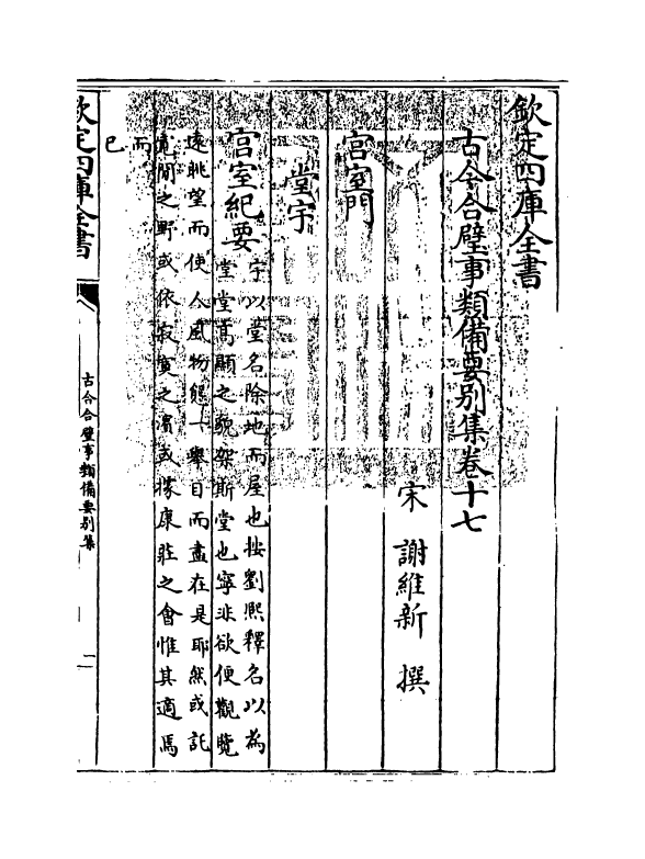 20471-古今合璧事类备要别集卷十七~卷二十一 (宋)谢维新.pdf_第3页