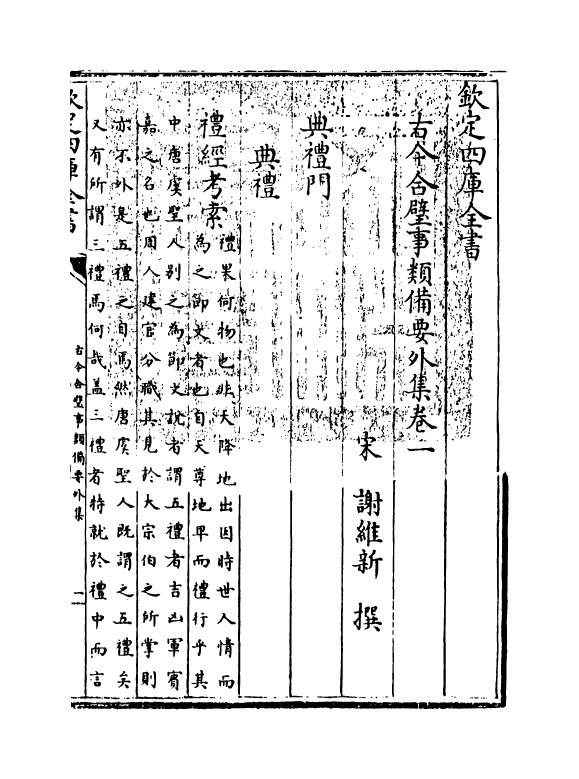 20474-古今合璧事类备要外集卷一~卷六 (宋)谢维新.pdf_第3页