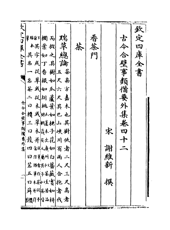 20476-古今合璧事类备要外集卷四十二~卷四十八 (宋)谢维新.pdf_第2页
