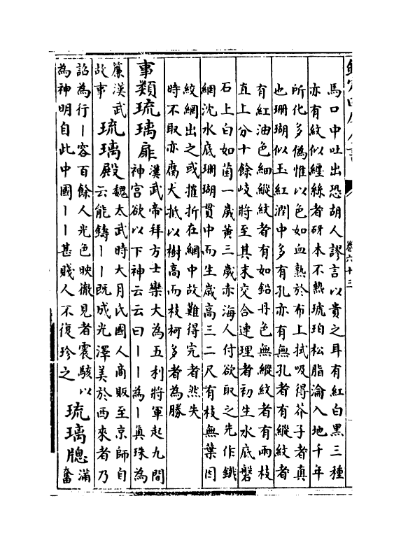 20477-古今合璧事类备要外集卷六十三~卷六十六 (宋)谢维新.pdf_第3页