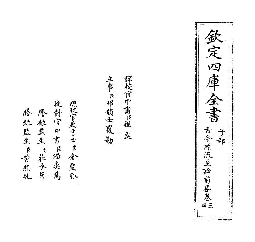 20485-古今源流至论前集卷三~卷五 (宋)林駧.pdf_第2页
