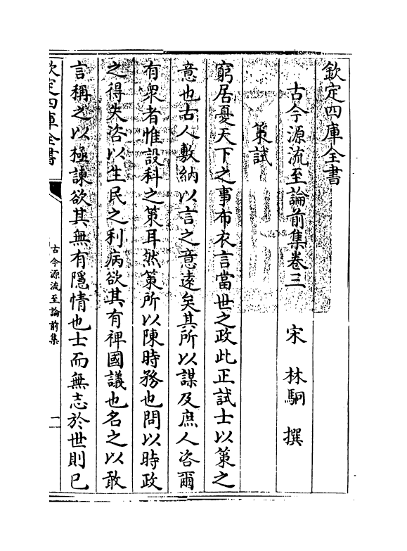 20485-古今源流至论前集卷三~卷五 (宋)林駧.pdf_第3页