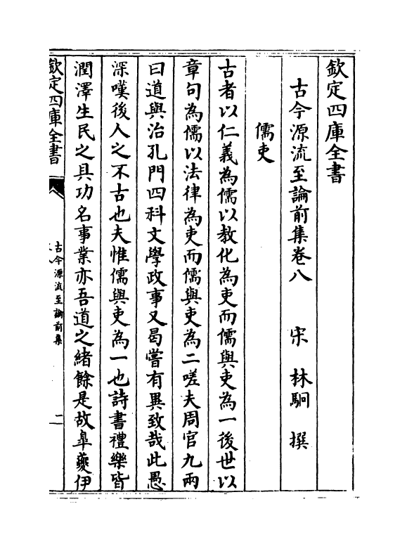 20487-古今源流至论前集卷八~卷十 (宋)林駧.pdf_第2页