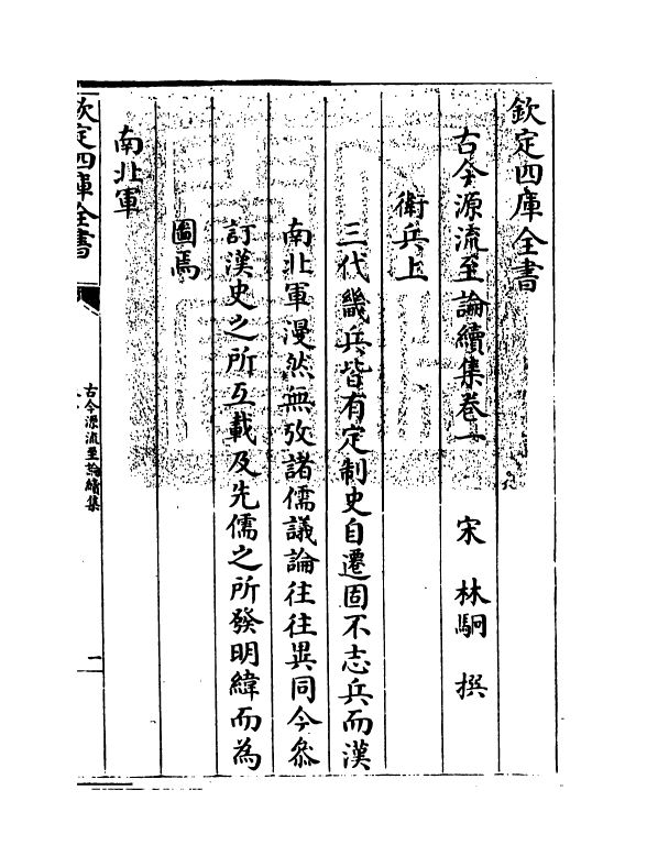 20493-古今源流至论续集卷一~卷二 (宋)林駧.pdf_第3页